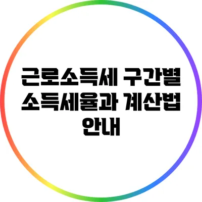 근로소득세 구간별 소득세율과 계산법 안내