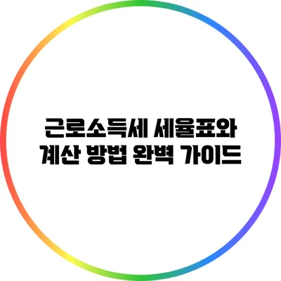 근로소득세 세율표와 계산 방법 완벽 가이드
