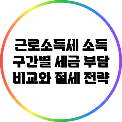 근로소득세 소득 구간별 세금 부담 비교와 절세 전략