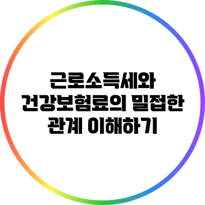 근로소득세와 건강보험료의 밀접한 관계 이해하기