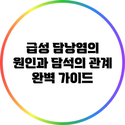 급성 담낭염의 원인과 담석의 관계: 완벽 가이드