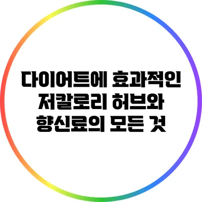 다이어트에 효과적인 저칼로리 허브와 향신료의 모든 것