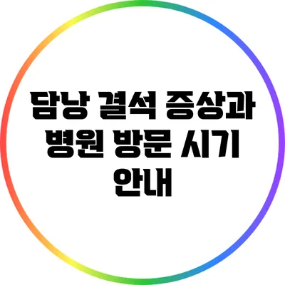 담낭 결석 증상과 병원 방문 시기 안내