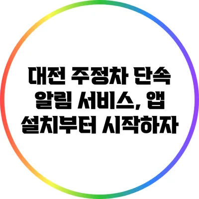 대전 주정차 단속 알림 서비스, 앱 설치부터 시작하자