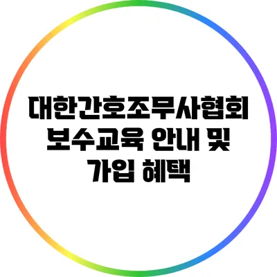 대한간호조무사협회 보수교육 안내 및 가입 혜택