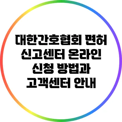 대한간호협회 면허 신고센터 온라인 신청 방법과 고객센터 안내