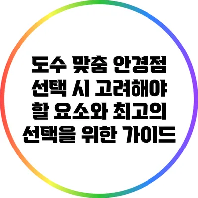 도수 맞춤 안경점 선택 시 고려해야 할 요소와 최고의 선택을 위한 가이드