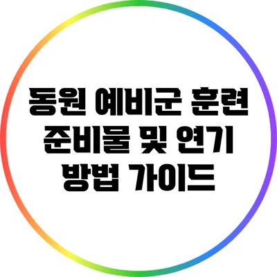 동원 예비군 훈련 준비물 및 연기 방법 가이드