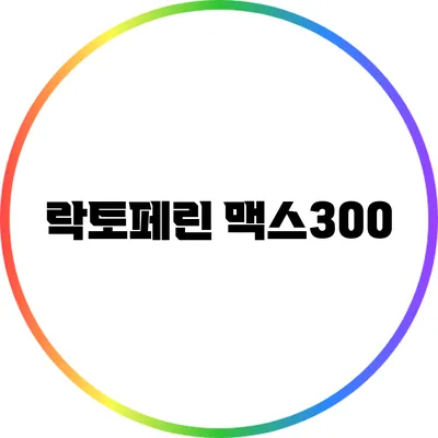 락토페린 맥스300