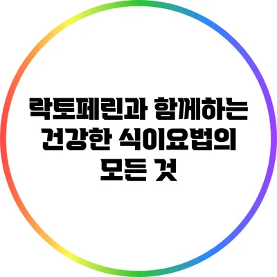 락토페린과 함께하는 건강한 식이요법의 모든 것