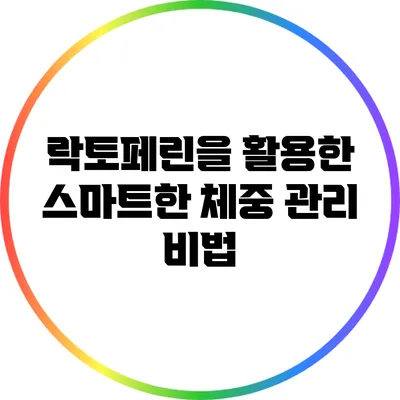 락토페린을 활용한 스마트한 체중 관리 비법