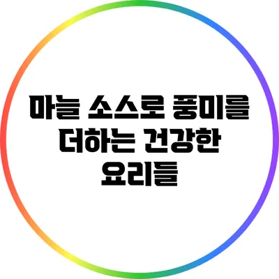 마늘 소스로 풍미를 더하는 건강한 요리들