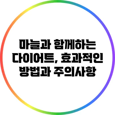 마늘과 함께하는 다이어트, 효과적인 방법과 주의사항