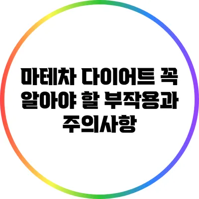 마테차 다이어트: 꼭 알아야 할 부작용과 주의사항