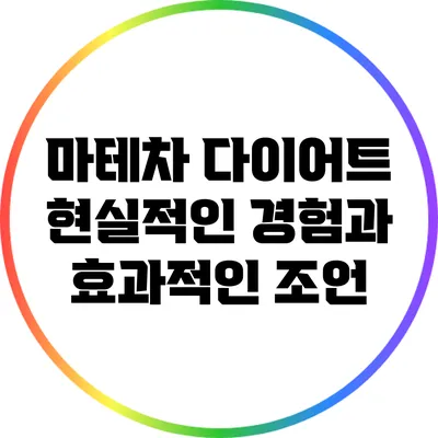 마테차 다이어트: 현실적인 경험과 효과적인 조언