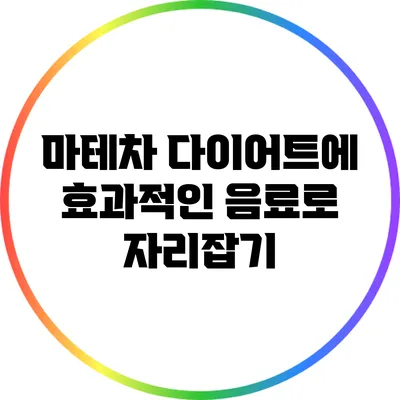 마테차: 다이어트에 효과적인 음료로 자리잡기