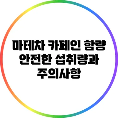 마테차 카페인 함량: 안전한 섭취량과 주의사항