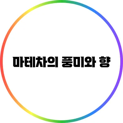 마테차의 풍미와 향