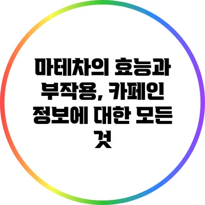 마테차의 효능과 부작용, 카페인 정보에 대한 모든 것