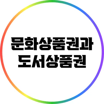 문화상품권과 도서상품권