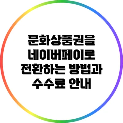 문화상품권을 네이버페이로 전환하는 방법과 수수료 안내