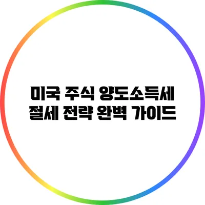 미국 주식 양도소득세 절세 전략 완벽 가이드