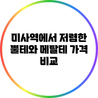 미사역에서 저렴한 뿔테와 메탈테 가격 비교