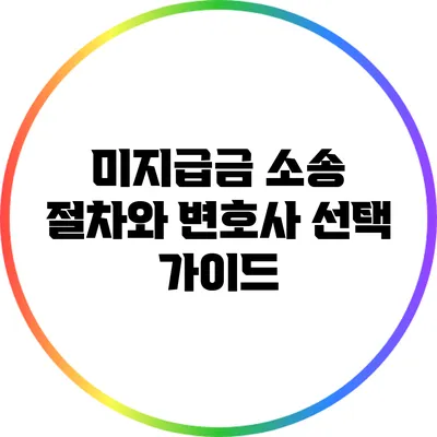 미지급금 소송 절차와 변호사 선택 가이드