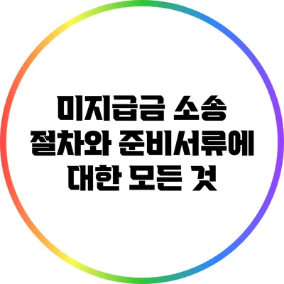 미지급금 소송 절차와 준비서류에 대한 모든 것