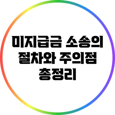 미지급금 소송의 절차와 주의점 총정리