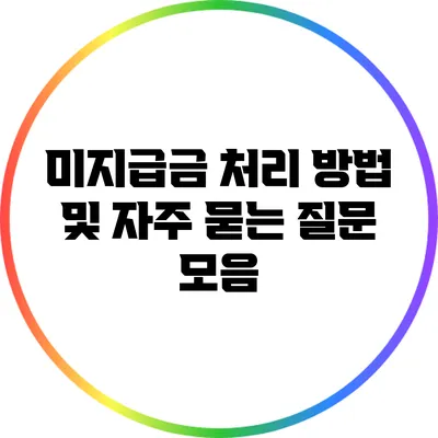 미지급금 처리 방법 및 자주 묻는 질문 모음