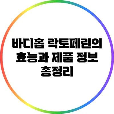 바디홉 락토페린의 효능과 제품 정보 총정리