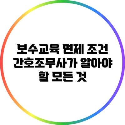 보수교육 면제 조건: 간호조무사가 알아야 할 모든 것