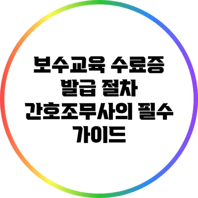 보수교육 수료증 발급 절차: 간호조무사의 필수 가이드