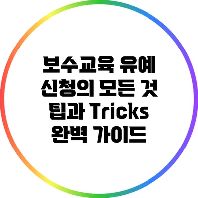 보수교육 유예 신청의 모든 것: 팁과 Tricks 완벽 가이드