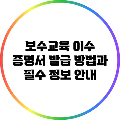 보수교육 이수 증명서 발급 방법과 필수 정보 안내