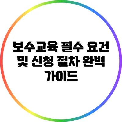 보수교육 필수 요건 및 신청 절차 완벽 가이드