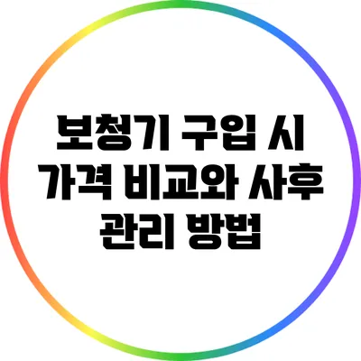 보청기 구입 시 가격 비교와 사후 관리 방법