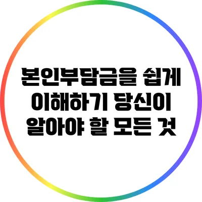 본인부담금을 쉽게 이해하기: 당신이 알아야 할 모든 것