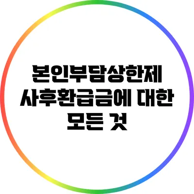 본인부담상한제 사후환급금에 대한 모든 것