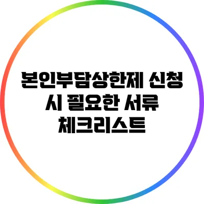 본인부담상한제 신청 시 필요한 서류 체크리스트