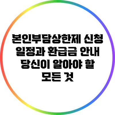 본인부담상한제 신청 일정과 환급금 안내: 당신이 알아야 할 모든 것