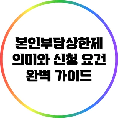 본인부담상한제: 의미와 신청 요건 완벽 가이드