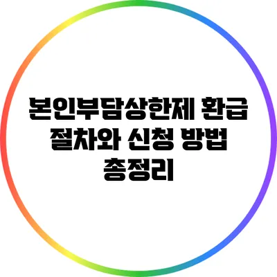 본인부담상한제 환급 절차와 신청 방법 총정리