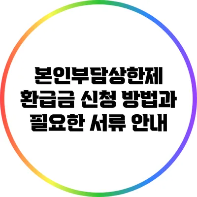 본인부담상한제 환급금 신청 방법과 필요한 서류 안내