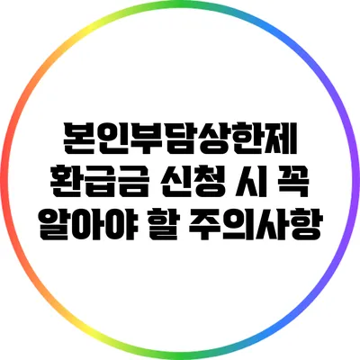 본인부담상한제 환급금 신청 시 꼭 알아야 할 주의사항