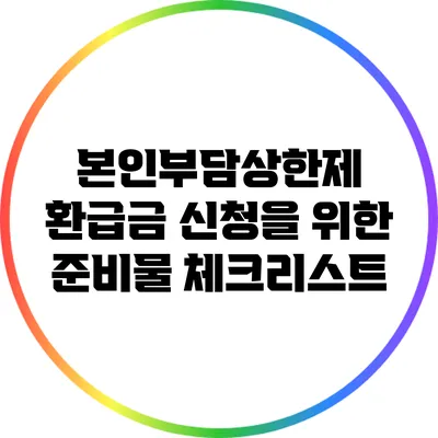 본인부담상한제 환급금 신청을 위한 준비물 체크리스트