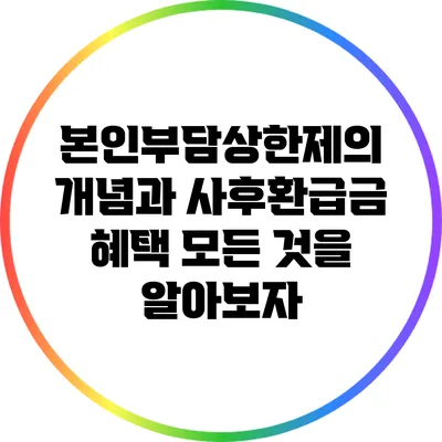 본인부담상한제의 개념과 사후환급금 혜택 모든 것을 알아보자