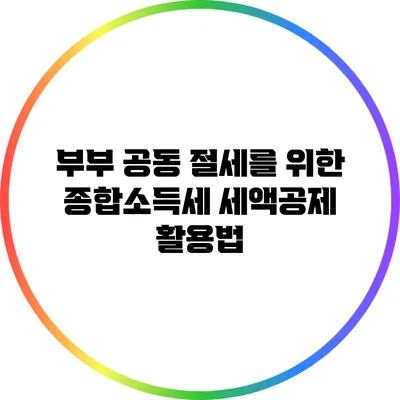 부부 공동 절세를 위한 종합소득세 세액공제 활용법