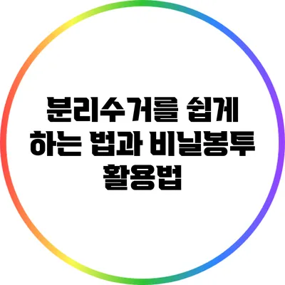 분리수거를 쉽게 하는 법과 비닐봉투 활용법